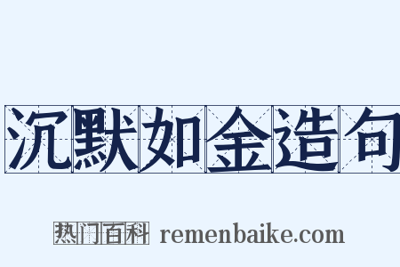 沉默如金造句是什么意思的图片
